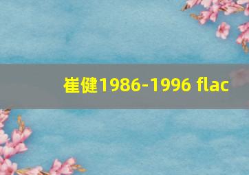 崔健1986-1996 flac